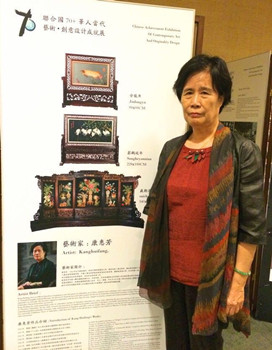 康慧芳參加聯(lián)合國“70+”華人當(dāng)代藝術(shù)創(chuàng)意設(shè)計成就展