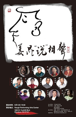 《姜昆“說”相聲》海報。(美國《僑報》)