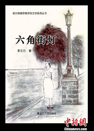 長(zhǎng)篇小說(shuō)《六角街燈》封面。(劉錫菊