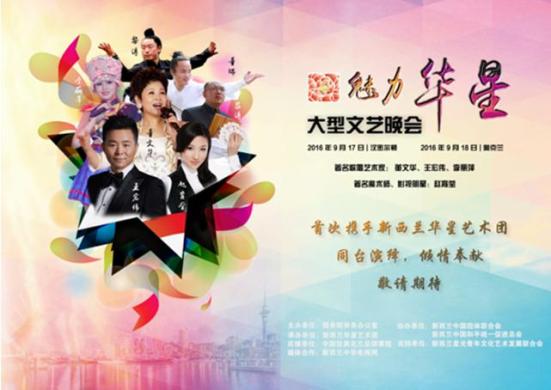 “魅力華星晚會”海報