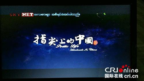 中國僑網(wǎng)緬甸語版《指尖上的中國》在緬甸天網(wǎng)電視臺知識頻道首播