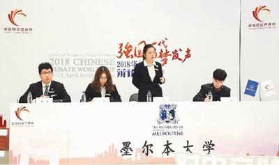中國僑網(wǎng)圖為澳大利亞墨爾本大學(xué)代表隊(duì)在2018華語辯論世界杯比賽現(xiàn)場