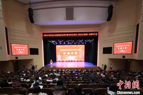 中國僑網(wǎng)吉林大學紀念白求恩逝世80周年暨毛澤東發(fā)表《紀念白求恩》80周年大會在長春召開 柴家權(quán) 攝