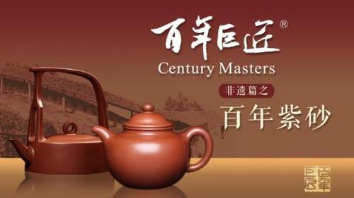 中國僑網(wǎng)紀(jì)錄片《百年紫砂》海報 《百年紫砂》攝制組供圖